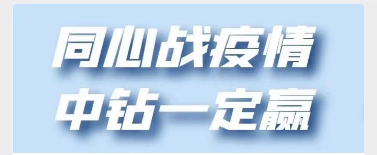 同心戰疫情 中鉆一定贏